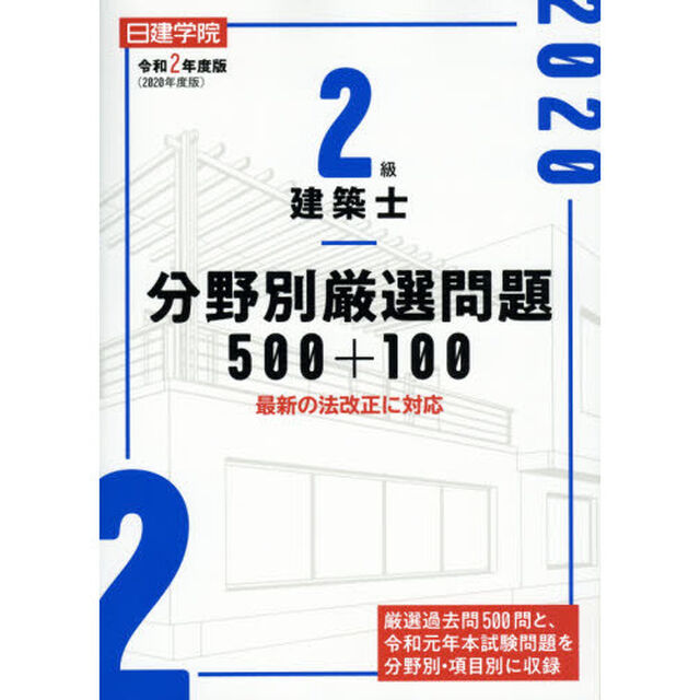 日建学院２級建築士分野別厳選問題５００＋１００　令和２年度版