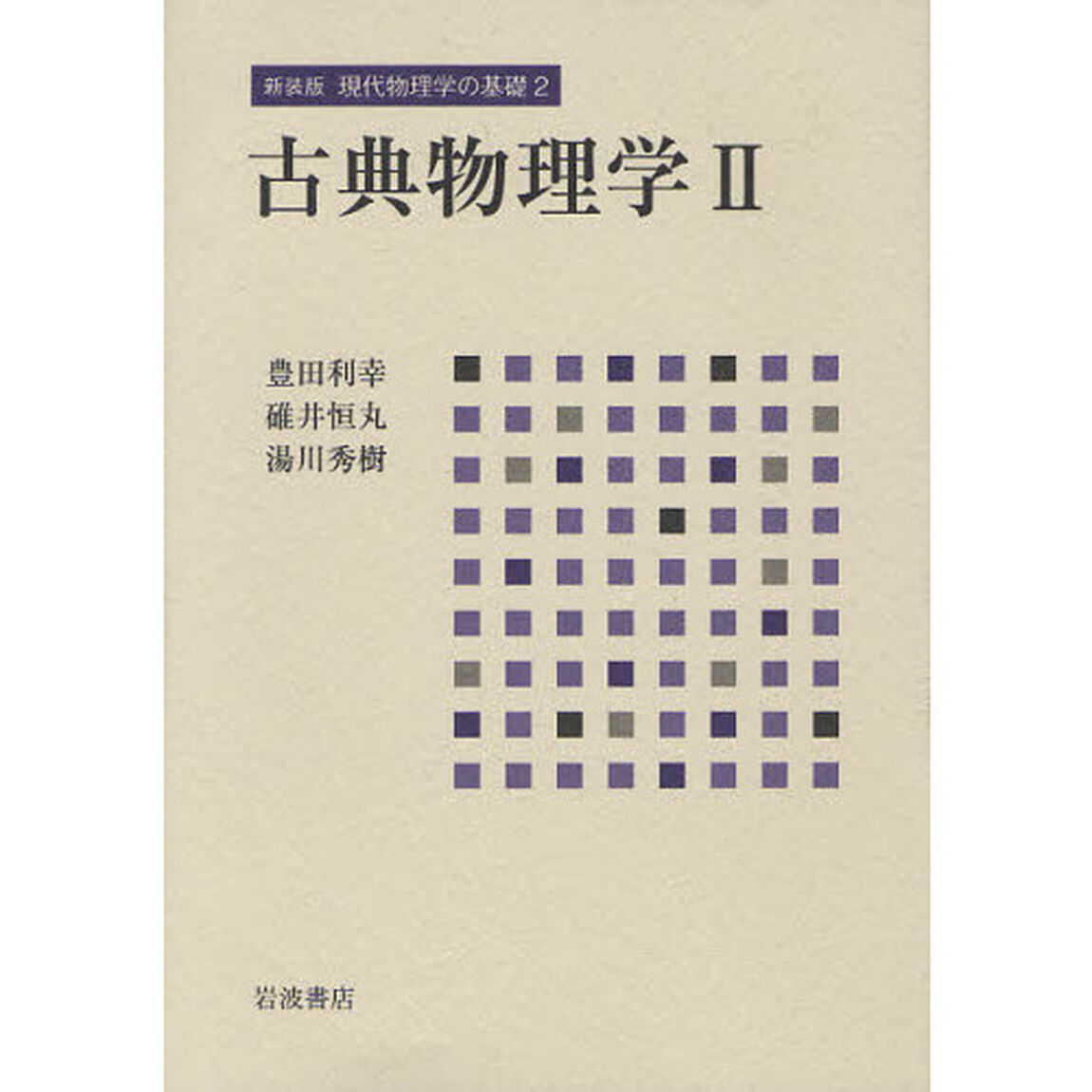 現代物理学の基礎　２　新装版「古典物理学　２」