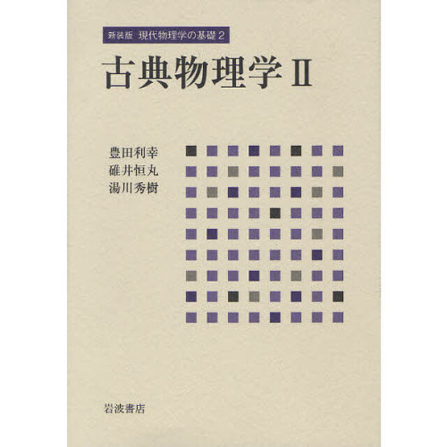 現代物理学の基礎　２　新装版「古典物理学　２」
