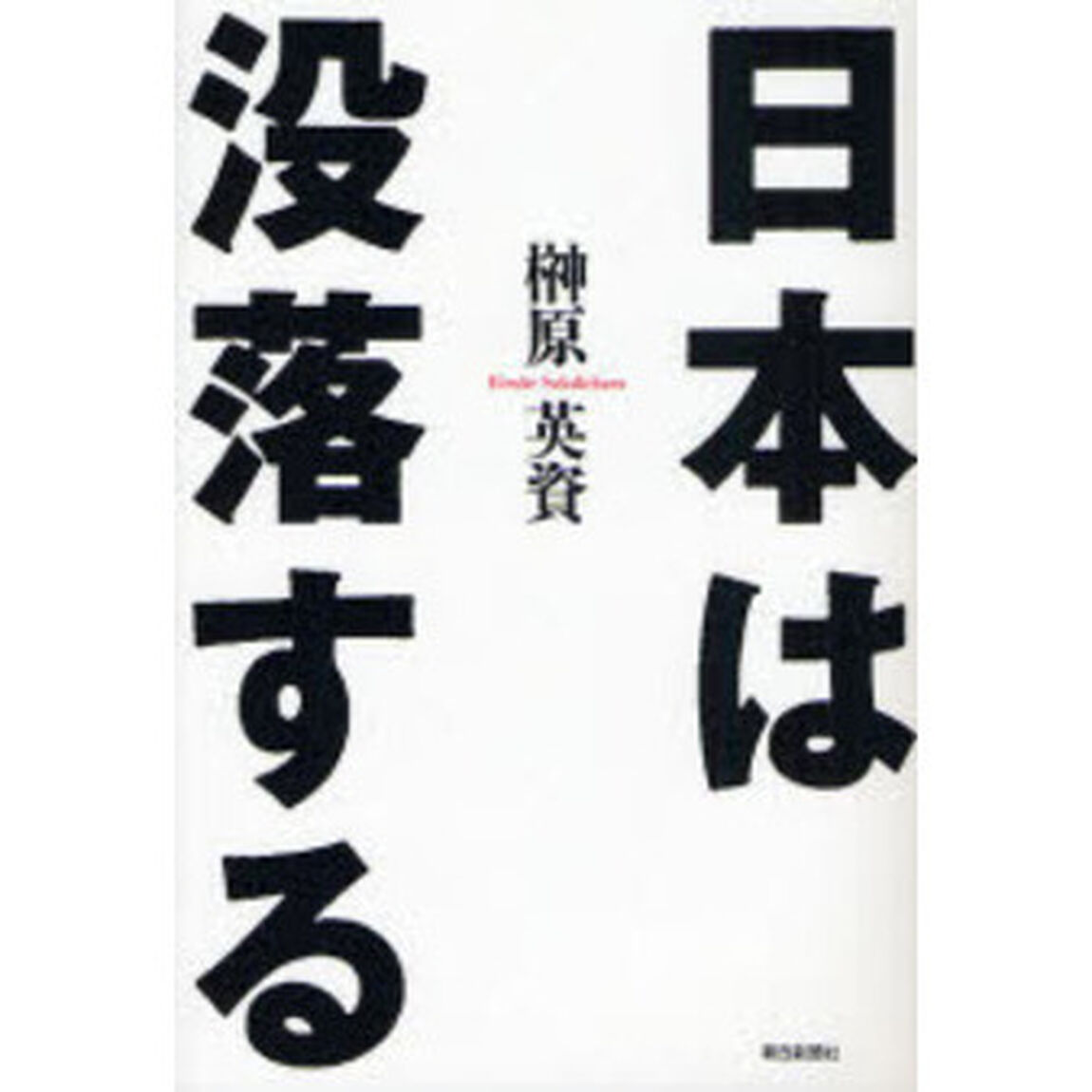 日本は没落する