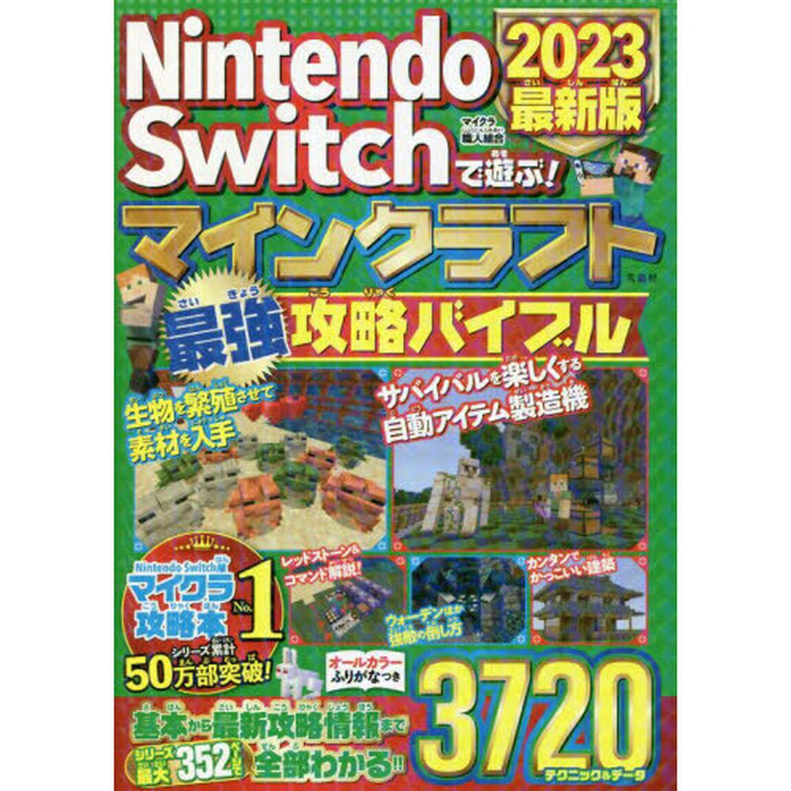 Ｎｉｎｔｅｎｄｏ　Ｓｗｉｔｃｈで遊ぶ！マインクラフト最強攻略バイブル　２０２３最新版