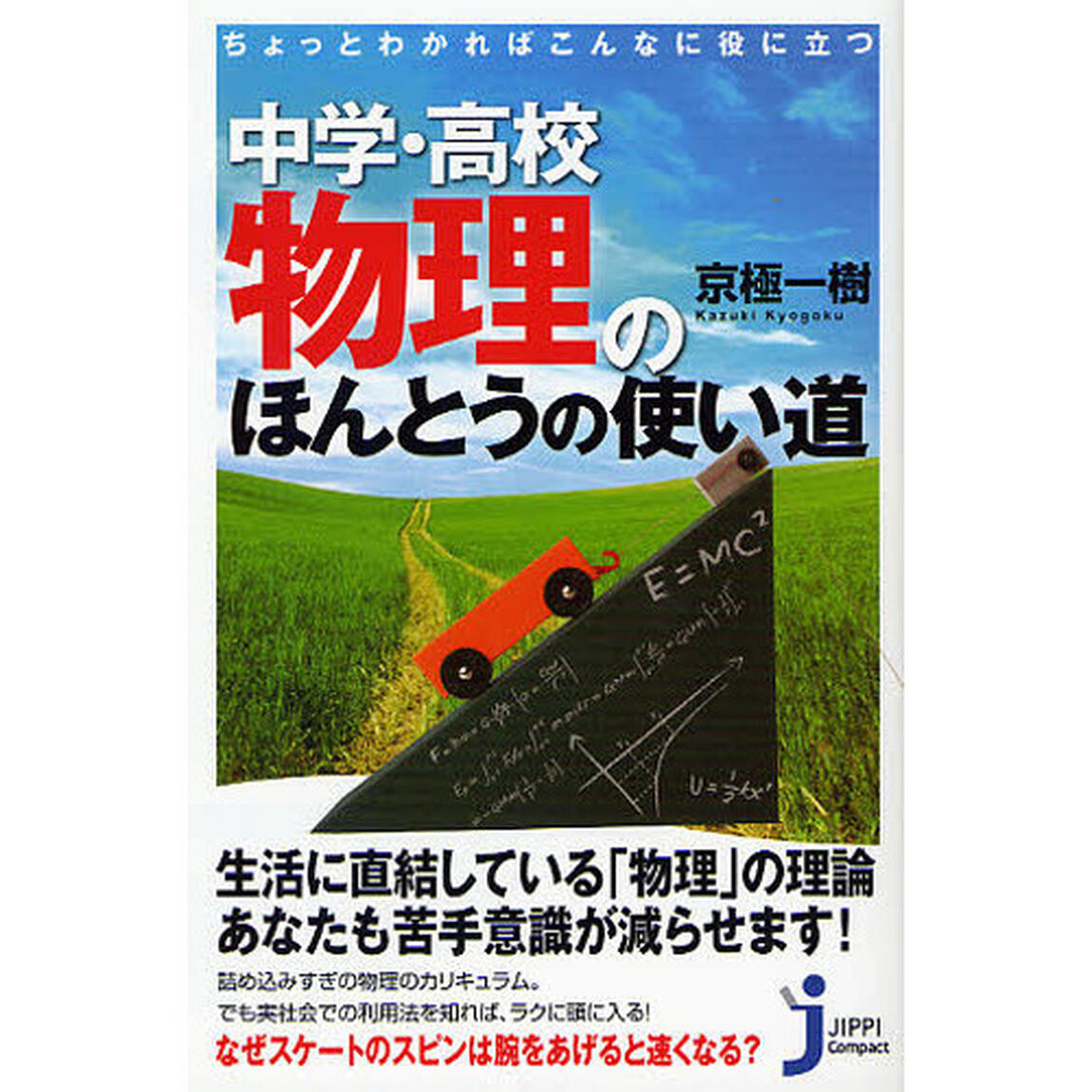 中学・高校物理のほんとうの使い道　ちょっとわかればこんなに役に立つ