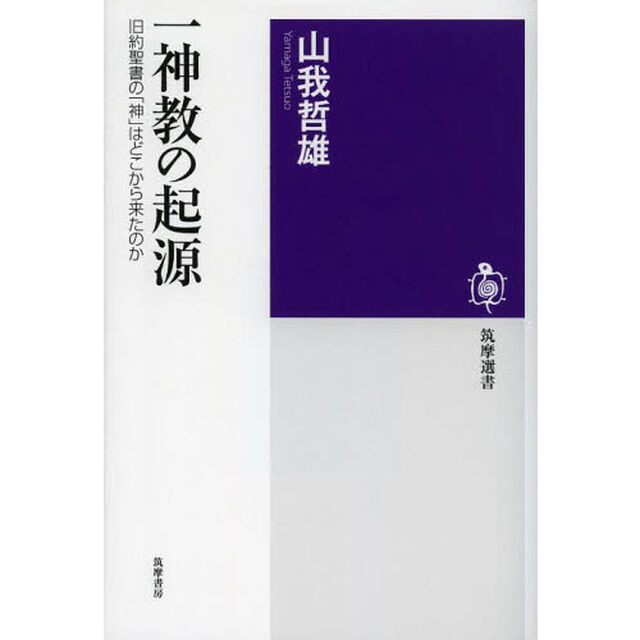 一神教の起源　旧約聖書の「神」はどこから来たのか