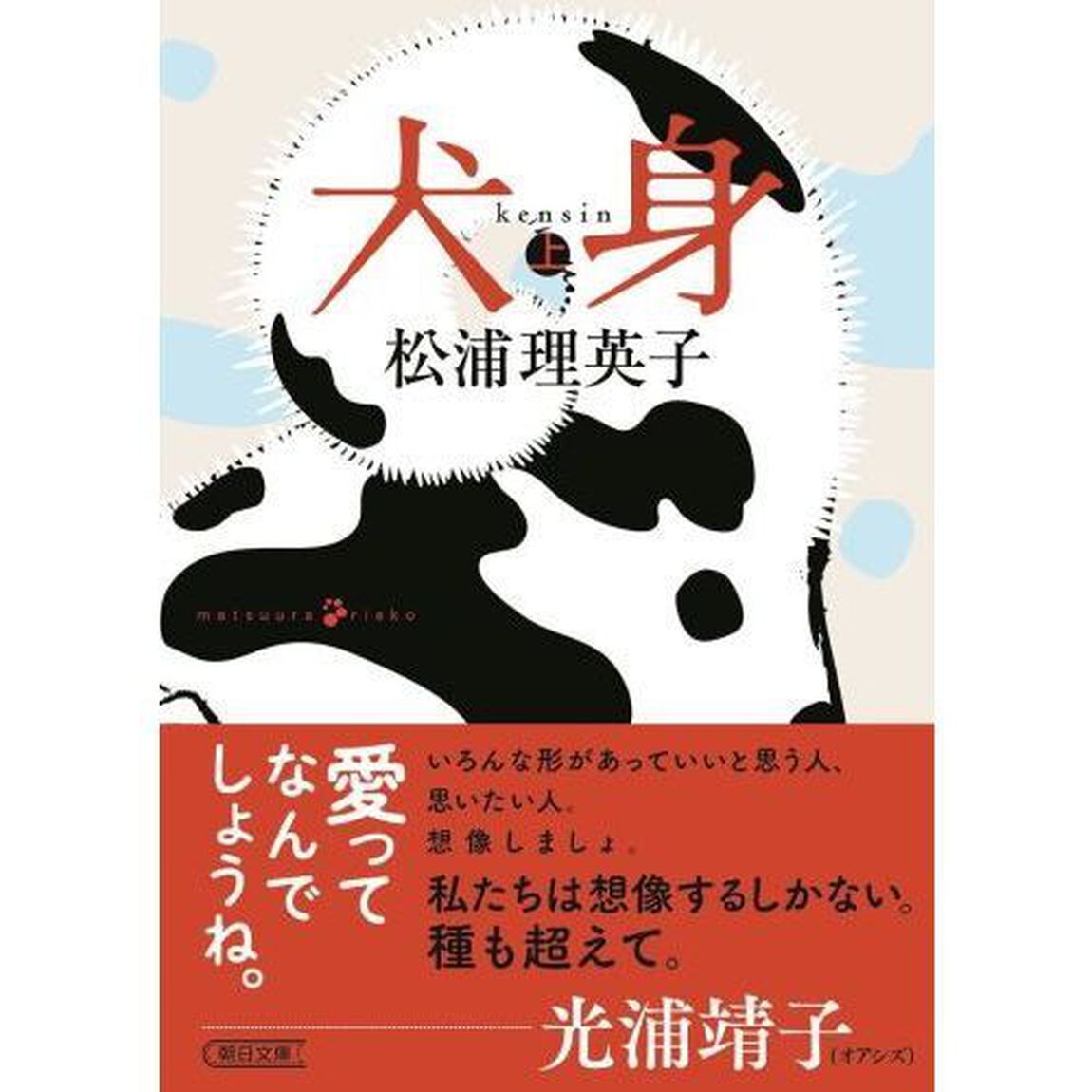 犬身　上