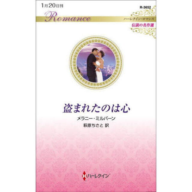 盗まれたのは心