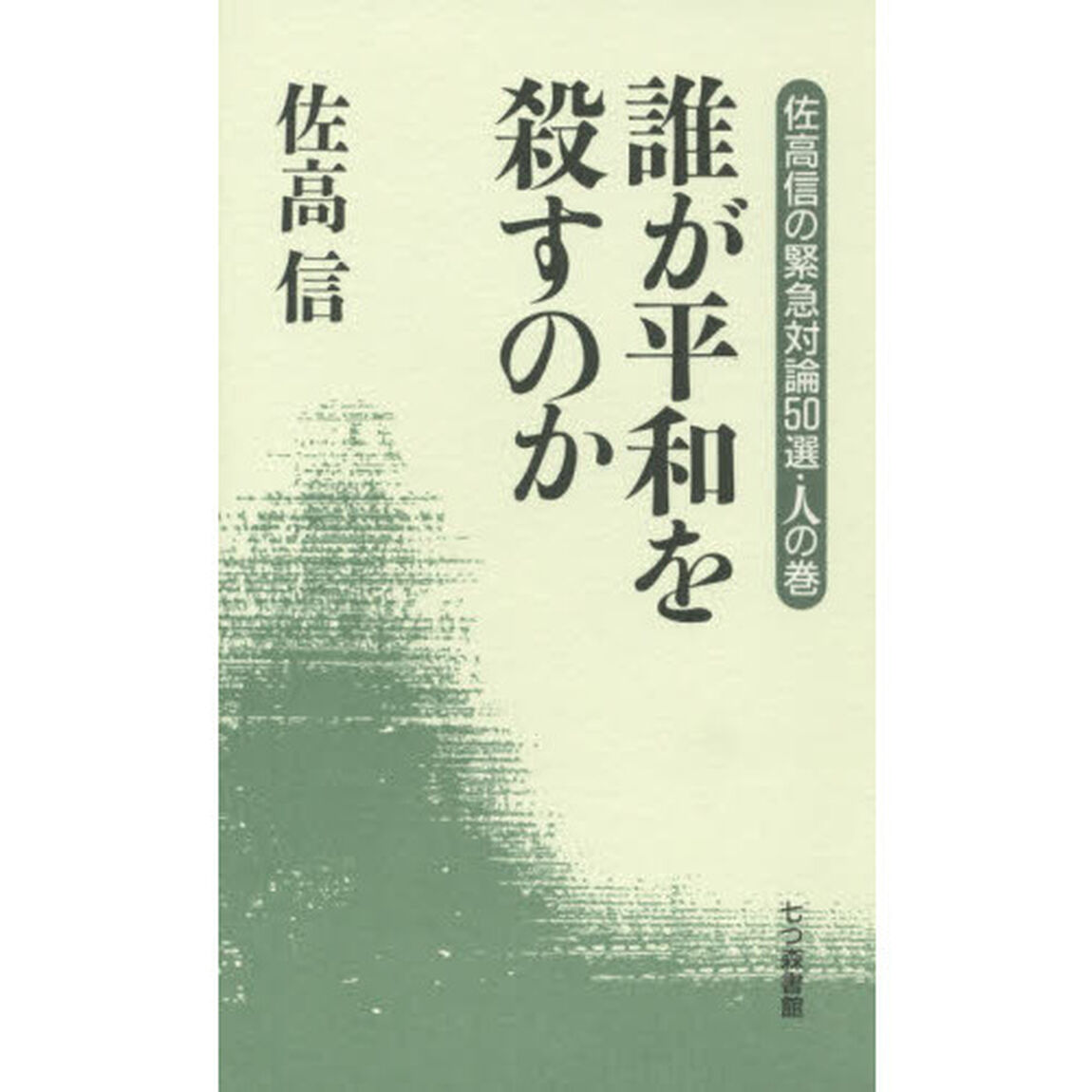 佐高信の緊急対論５０選　人の巻「誰が平和を殺すのか」