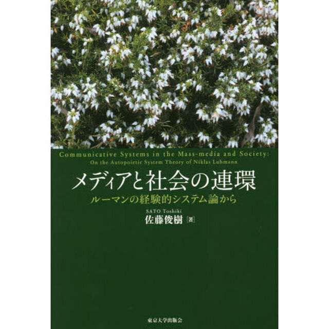 メディアと社会の連環　ルーマンの経験的システム論から