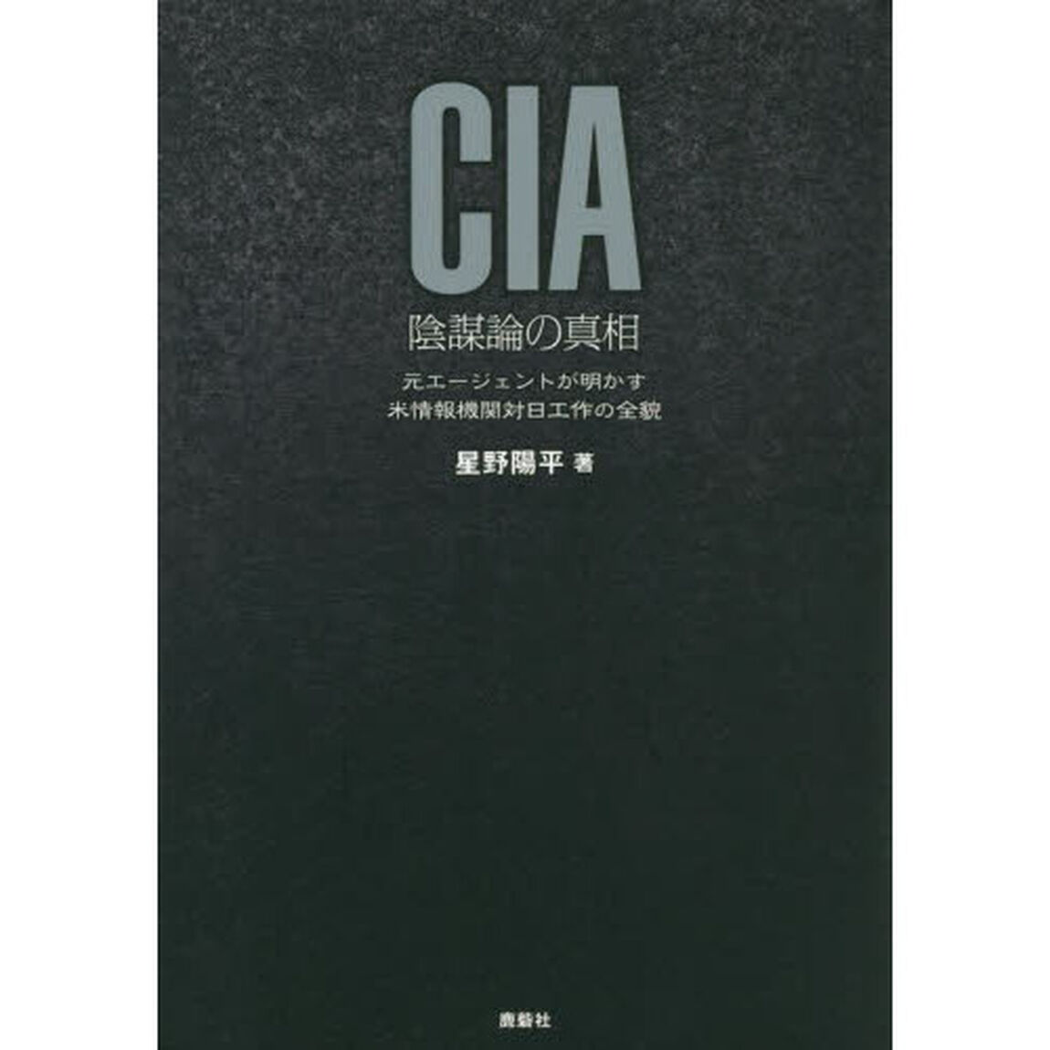 ＣＩＡ陰謀論の真相　元エージェントが明かす米情報機関対日工作の全貌