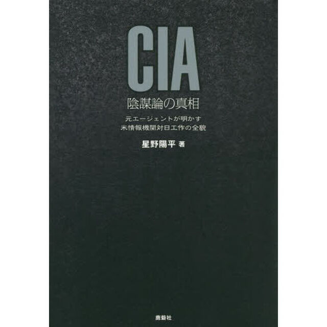 ＣＩＡ陰謀論の真相　元エージェントが明かす米情報機関対日工作の全貌
