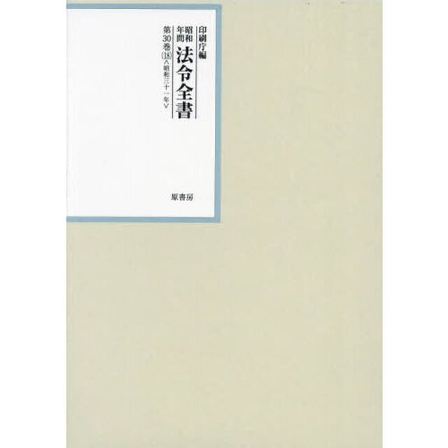 昭和年間法令全書　第３０巻－１８「昭和三十一年　１８」