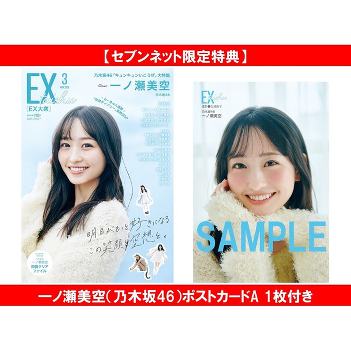 EX大衆 2026年3月号【セブンネット限定特典：一ノ瀬美空（乃木坂46）ポストカードA 1枚付き】