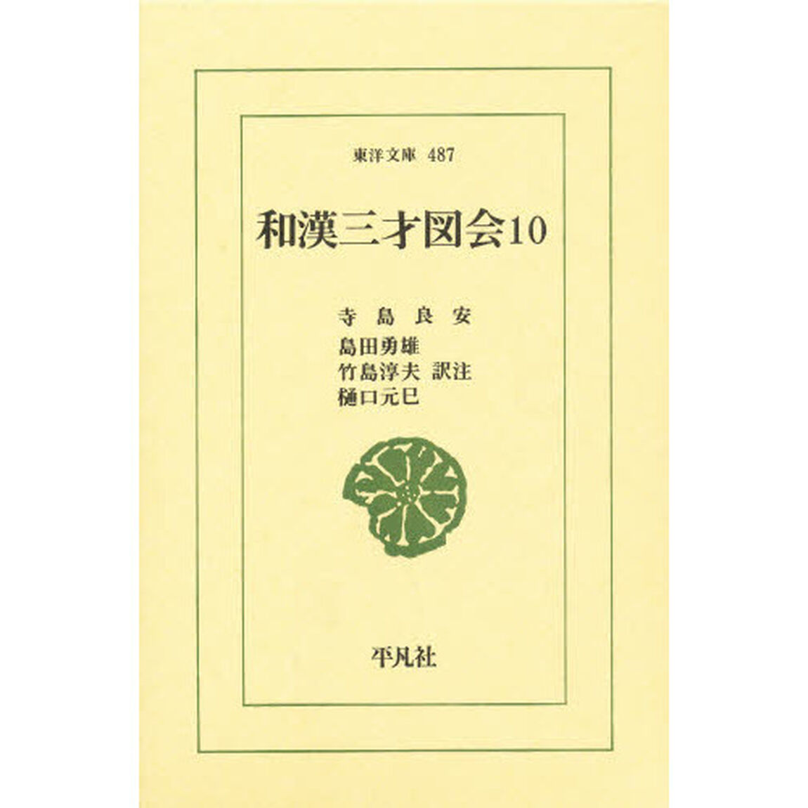 和漢三才図会　１０