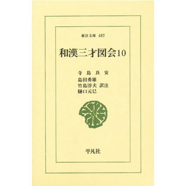 和漢三才図会　１０