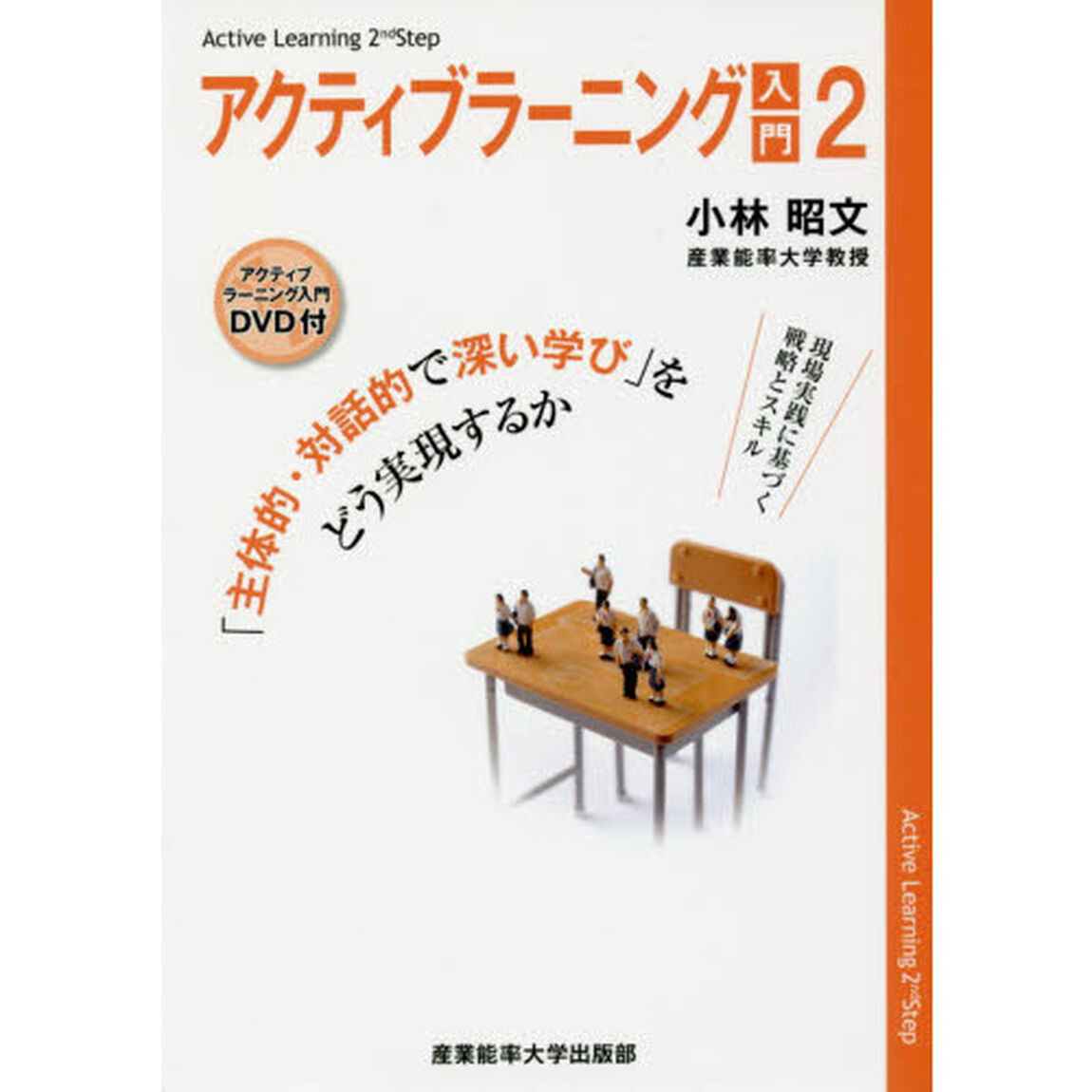 アクティブラーニング入門　２「「主体的・対話的で深い学び」をどう実現するか」