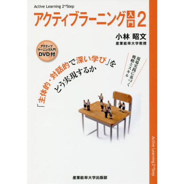 アクティブラーニング入門　２「「主体的・対話的で深い学び」をどう実現するか」