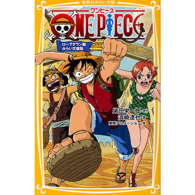 ONE PIECE ローグタウン編 みらい文庫版「ローグタウン編」