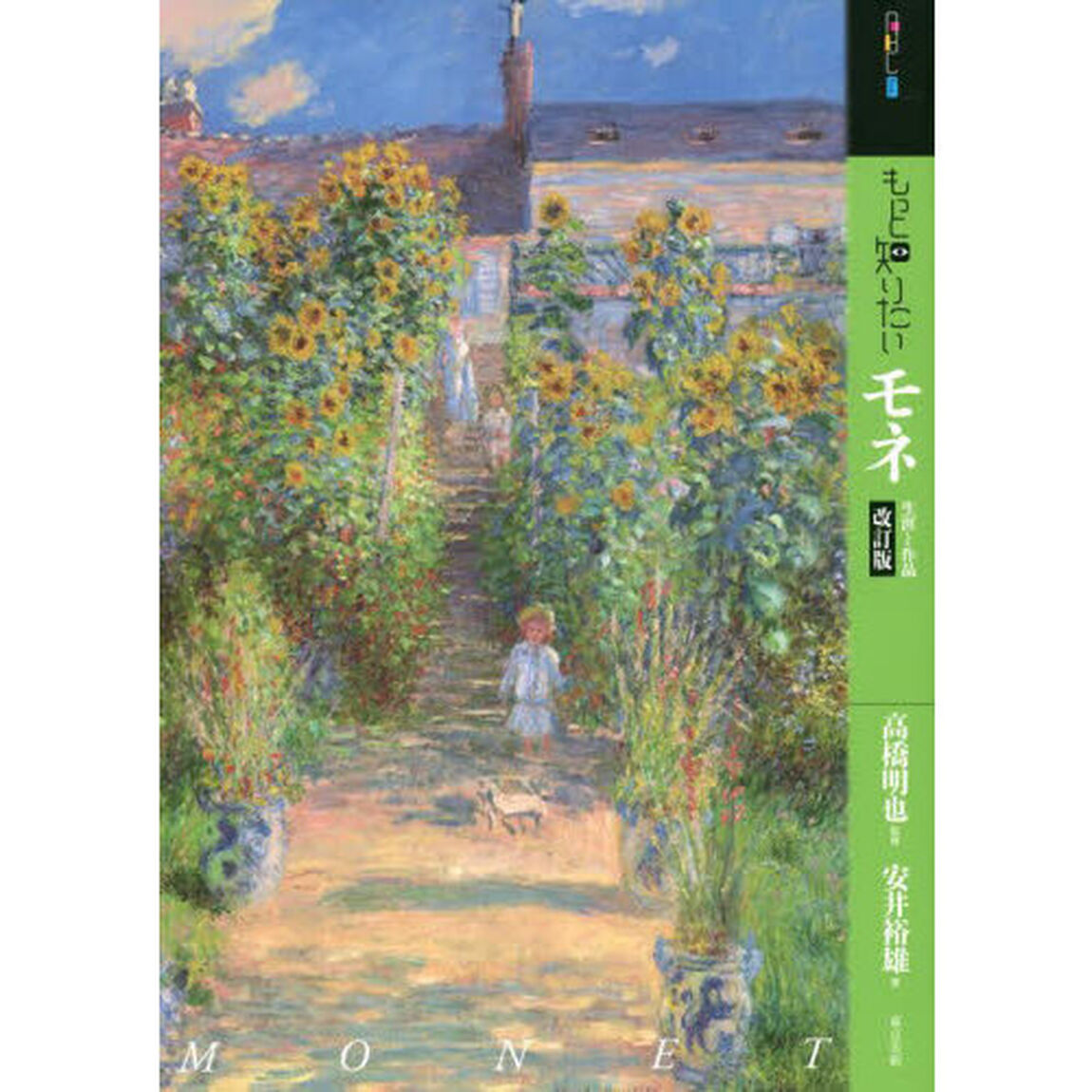 もっと知りたいモネ　生涯と作品「改訂版」