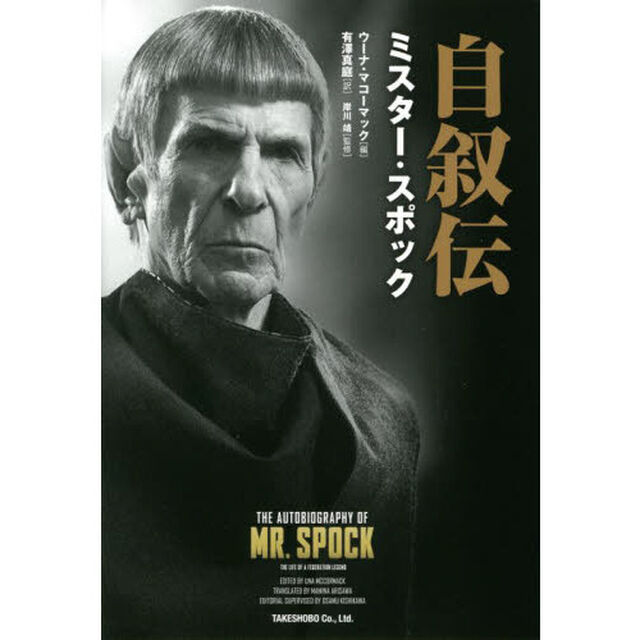 自叙伝ミスター・スポック