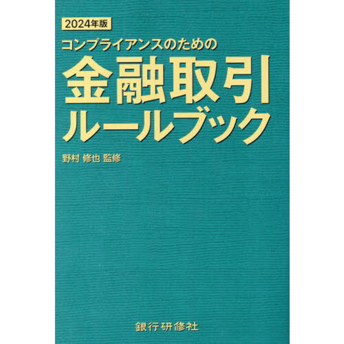 コンプライアンスのための金融取引ルールブック　２０２４年版
