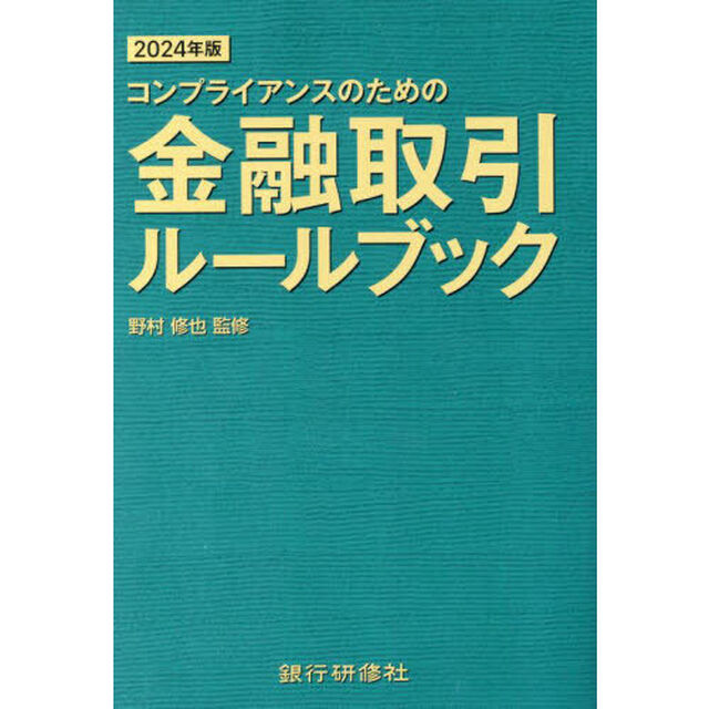 コンプライアンスのための金融取引ルールブック　２０２４年版