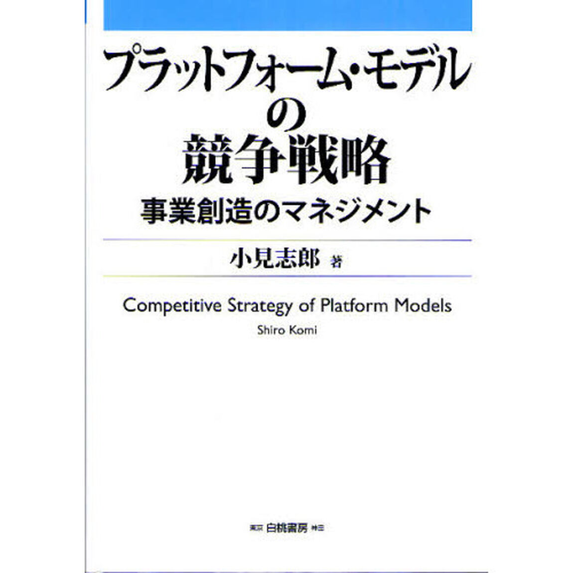 プラットフォーム・モデルの競争戦略　事業創造のマネジメント