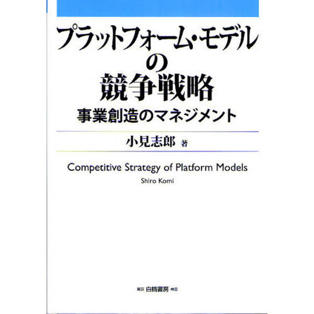 プラットフォーム・モデルの競争戦略　事業創造のマネジメント