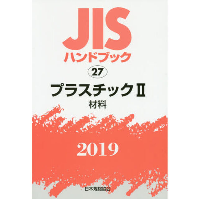 ＪＩＳハンドブック　プラスチック　２０１９－２「材料」