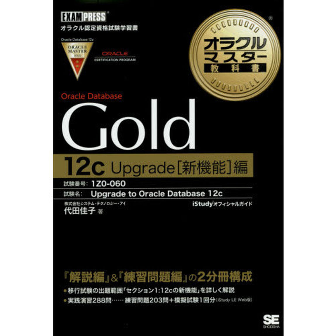Ｏｒａｃｌｅ　Ｄａｔａｂａｓｅ　Ｇｏｌｄ　１２ｃ　Ｕｐｇｒａｄｅ〈新機能〉編　試験番号：１Ｚ０－０６０