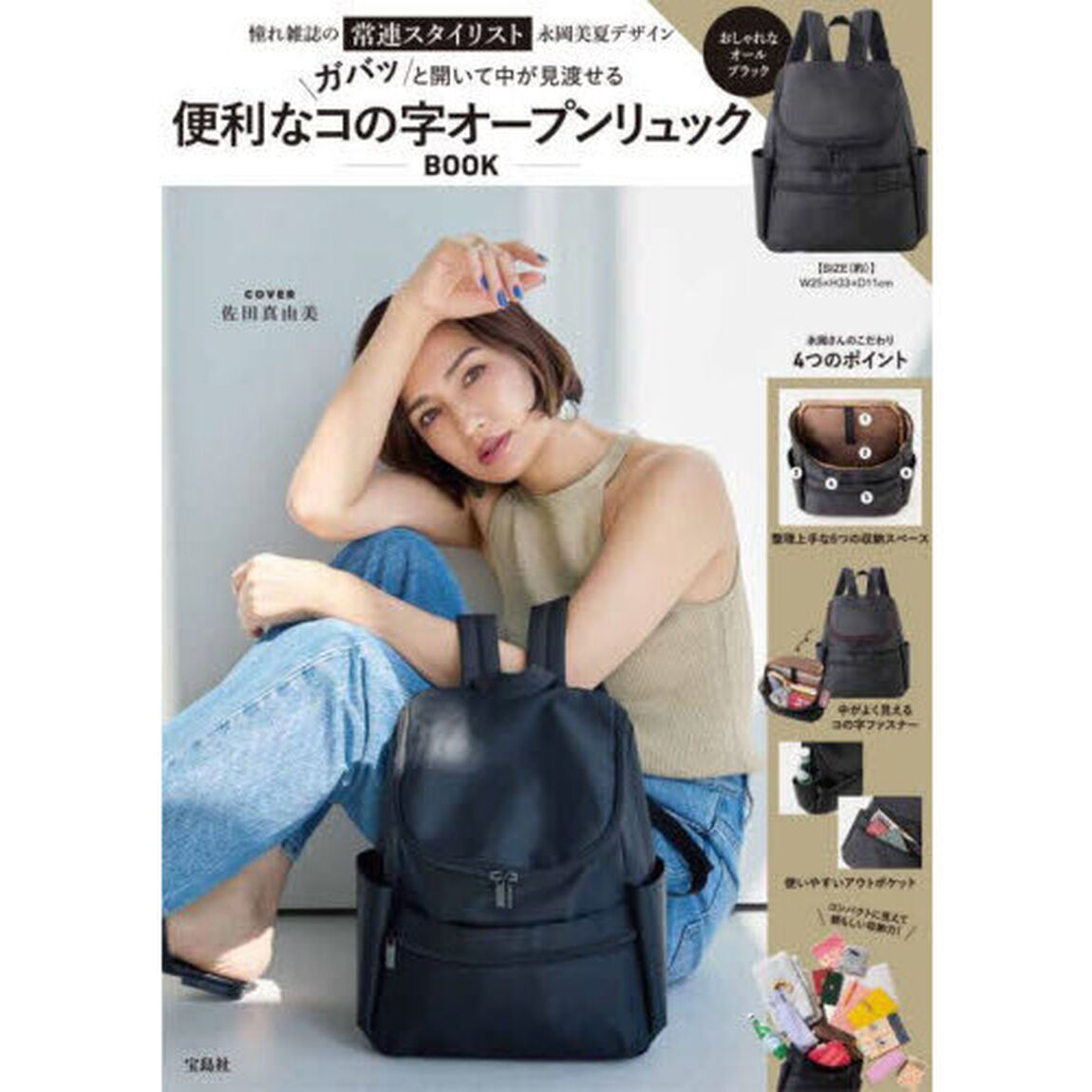 憧れ雑誌の常連スタイリスト永岡美夏デザインガバッと開いて中が見渡せる 便利なコの字オープンリュックBOOK (宝島社ブランドムック)