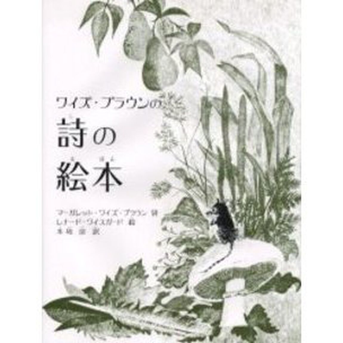 ワイズ・ブラウンの詩の絵本