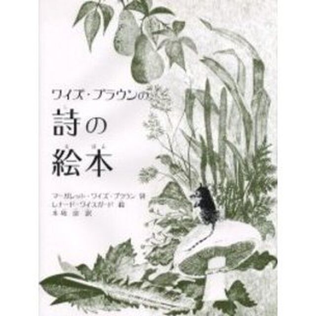 ワイズ・ブラウンの詩の絵本
