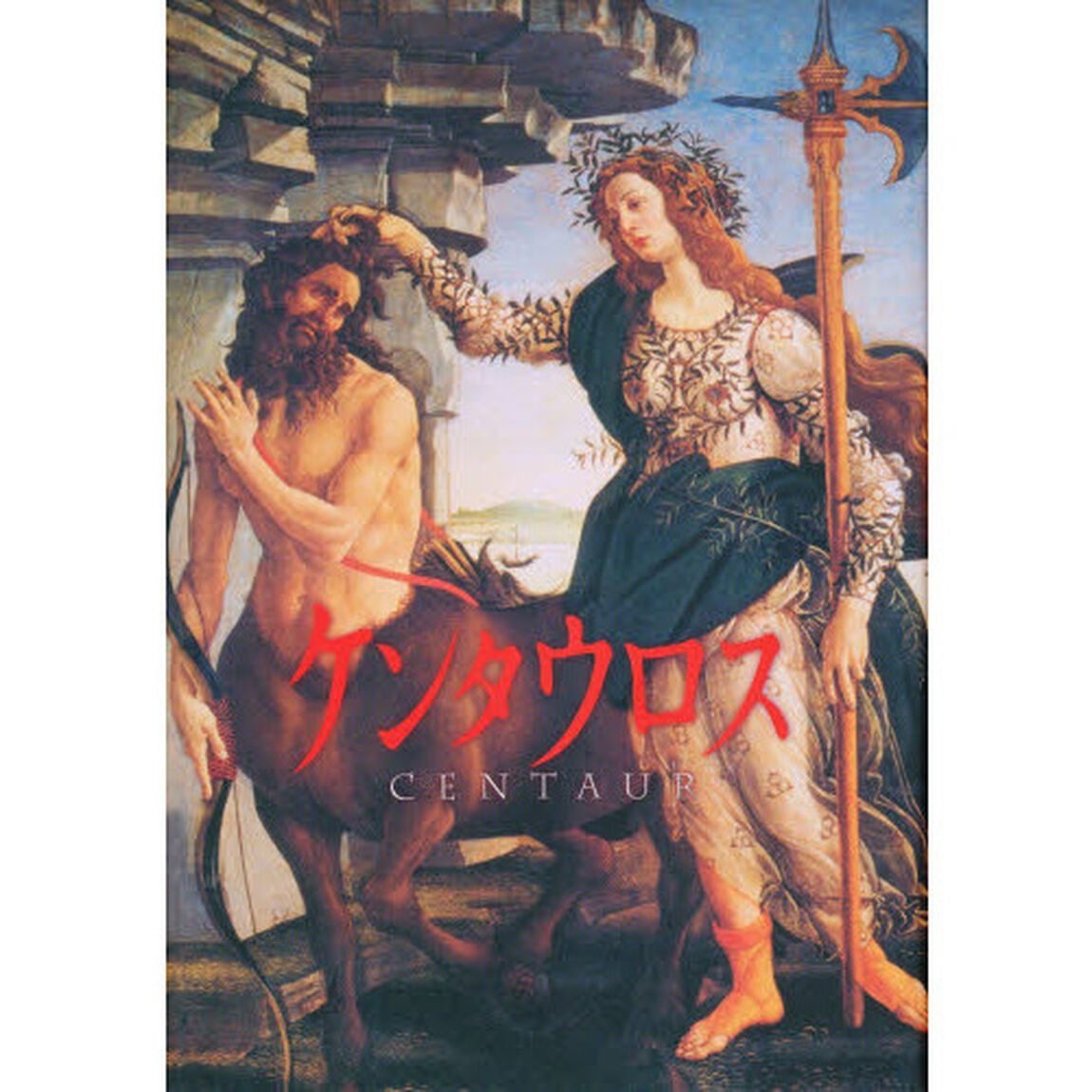 ケンタウロス