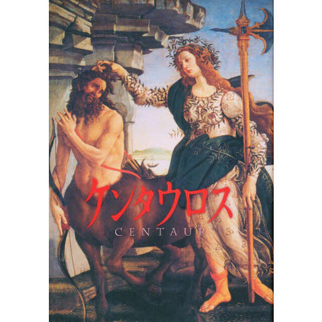 ケンタウロス