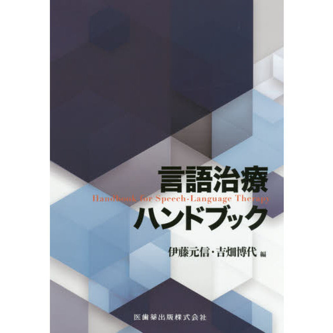 言語治療ハンドブック