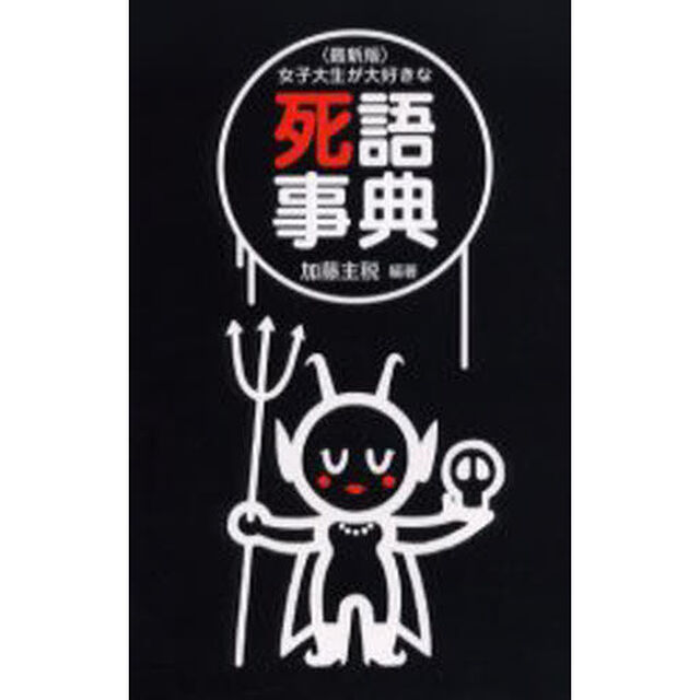 女子大生が大好きな死語事典「最新版」