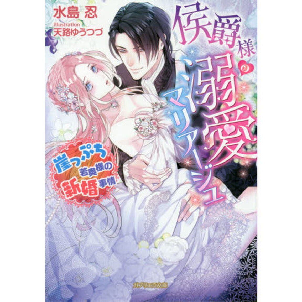 侯爵様の溺愛マリアージュ　崖っぷち若奥様の新婚事情