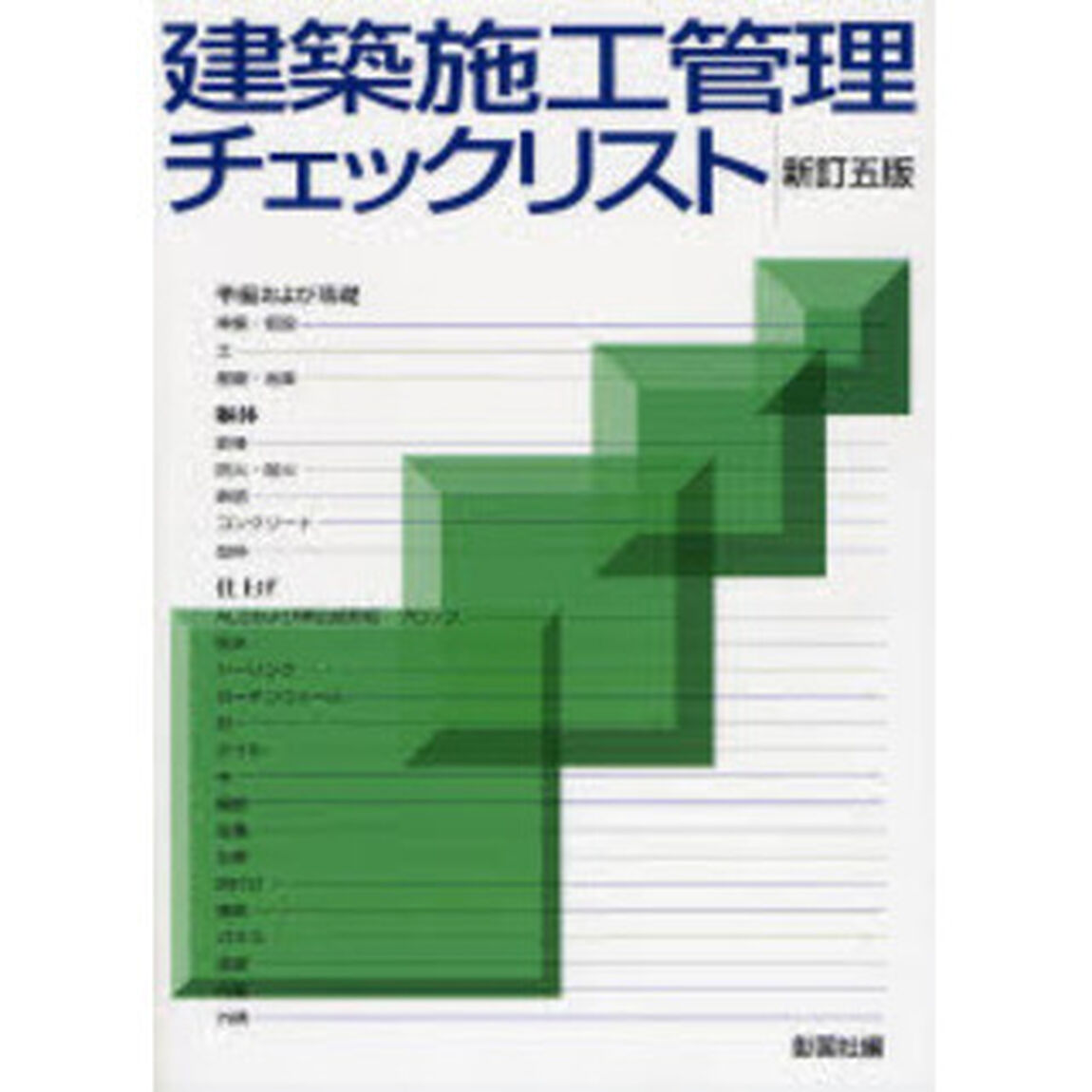 建築施工管理チェックリスト「新訂５版」