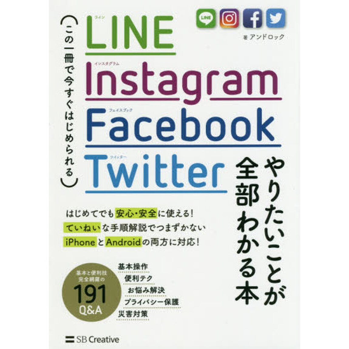 LINE, Instagram, Facebook, Twitter やりたいことが全部わかる本 この一冊で今すぐはじめられる