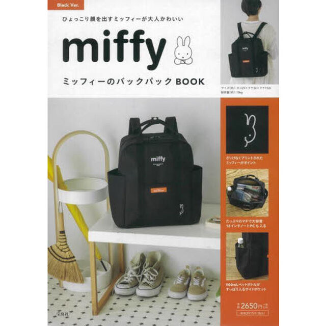 miffy ミッフィーのバックパックBOOK Black Ver. (バラエティ)