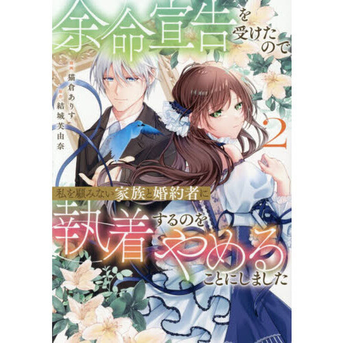 余命宣告を受けたので私を顧みない家族と婚約者に執着するのをやめることにしました　２