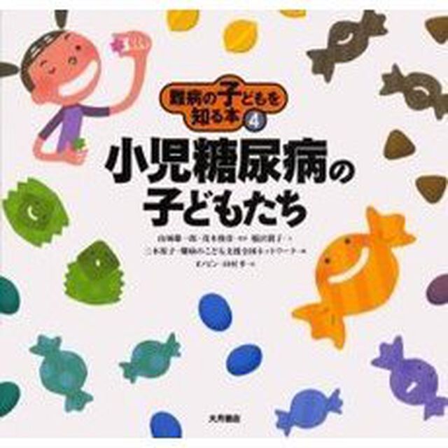 難病の子どもを知る本　４「小児糖尿病の子どもたち」