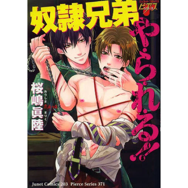 奴隷兄弟や・ら・れ・る！！