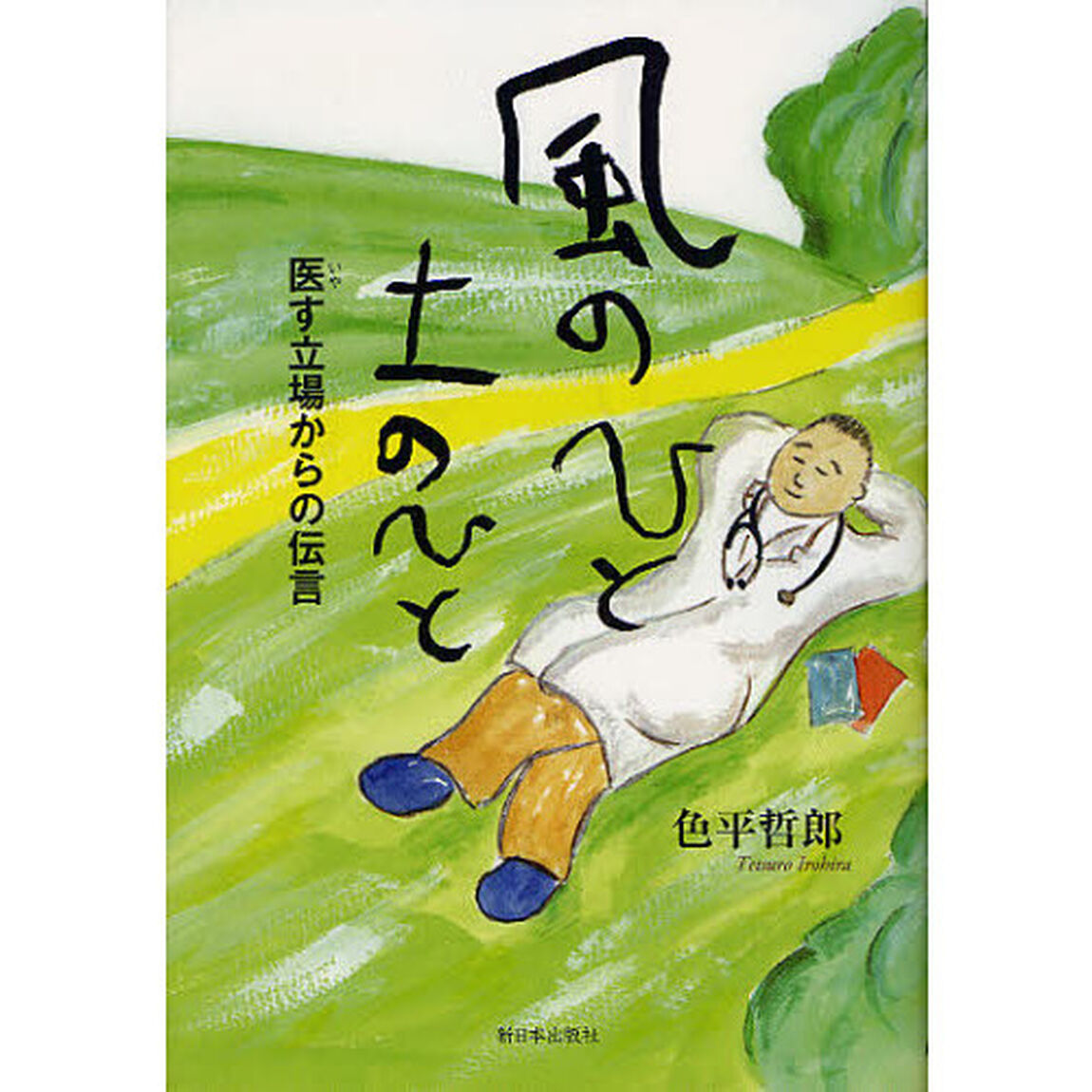 風のひと土のひと　医す立場からの伝言