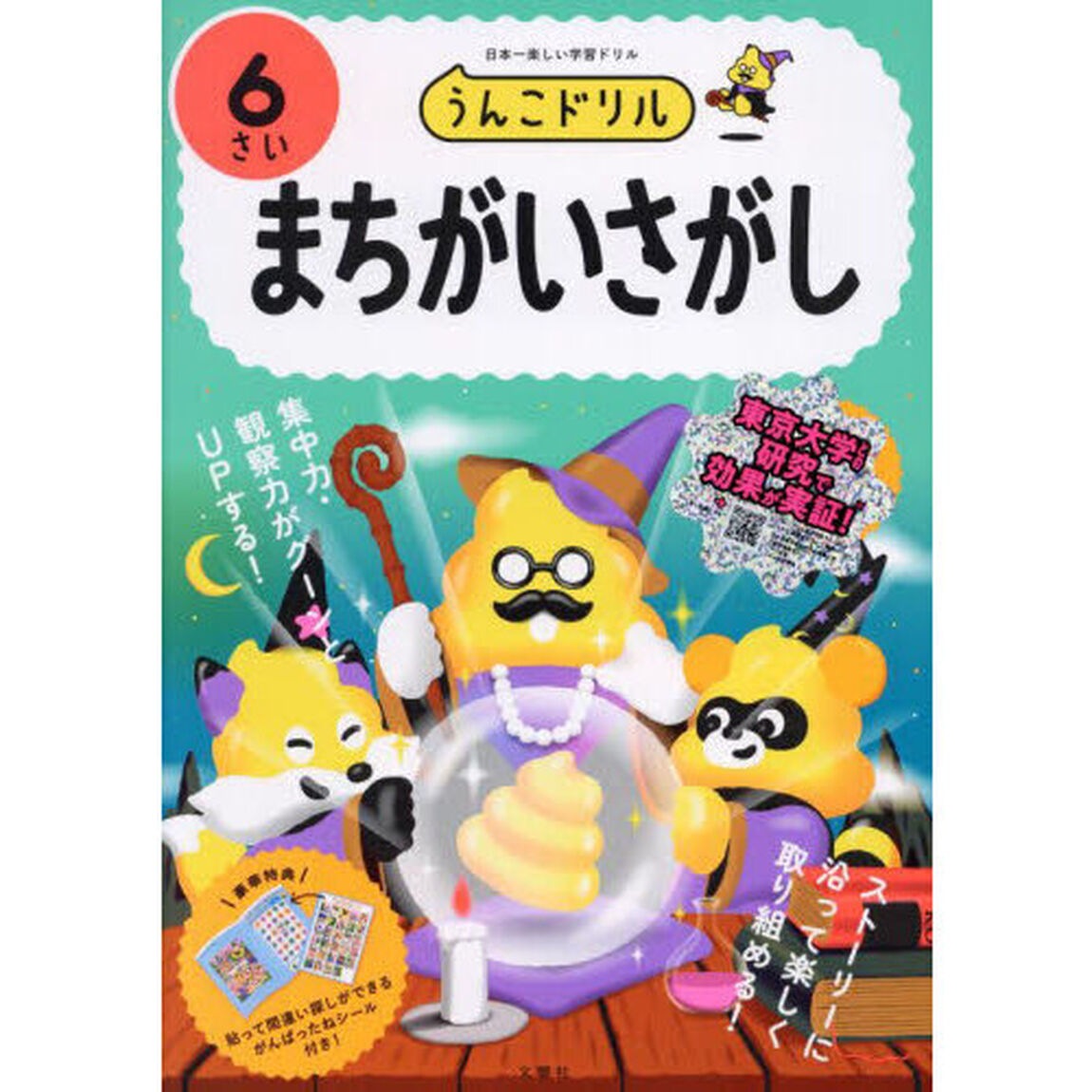 うんこドリルまちがいさがし　日本一楽しい学習ドリル　６さい