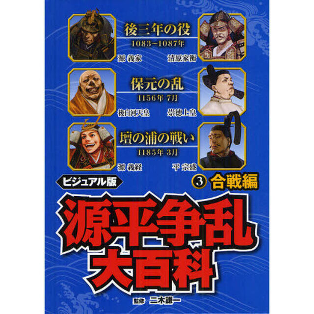 源平争乱大百科　ビジュアル版　３「合戦編」