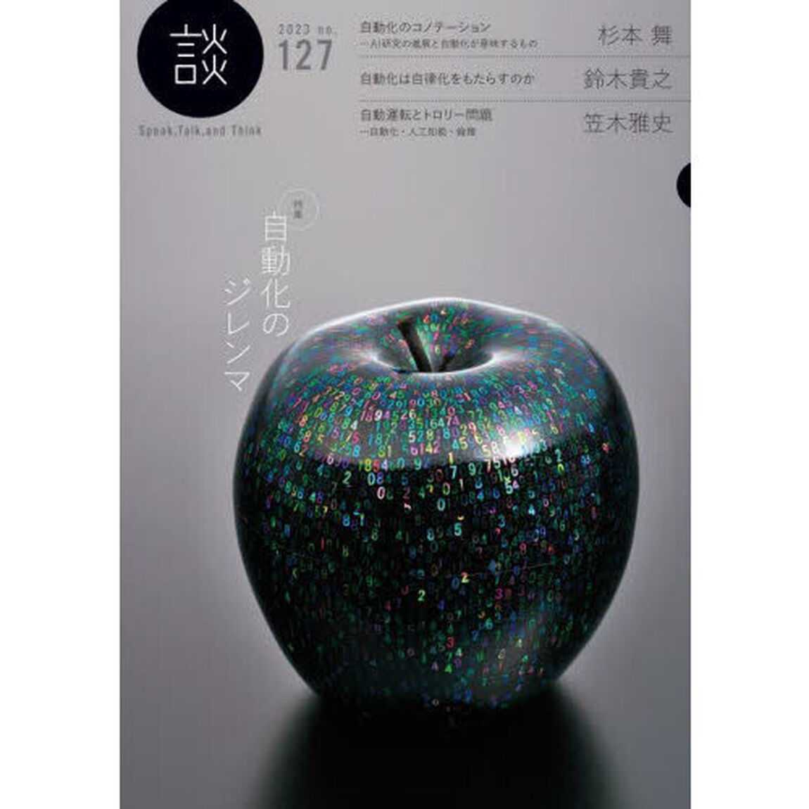 談　Ｓｐｅａｋ，Ｔａｌｋ，ａｎｄ　Ｔｈｉｎｋ　ｎｏ．１２７（２０２３）「〈特集〉自動化のジレンマ」