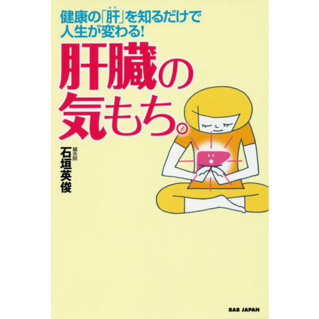 肝臓の気もち。　健康の「肝」を知るだけで人生が変わる！
