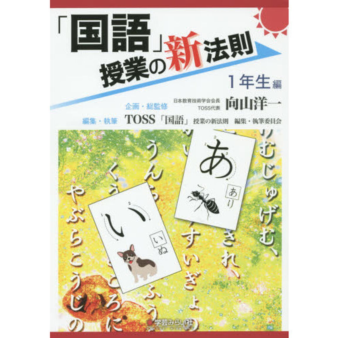 「国語」授業の新法則　１年生編