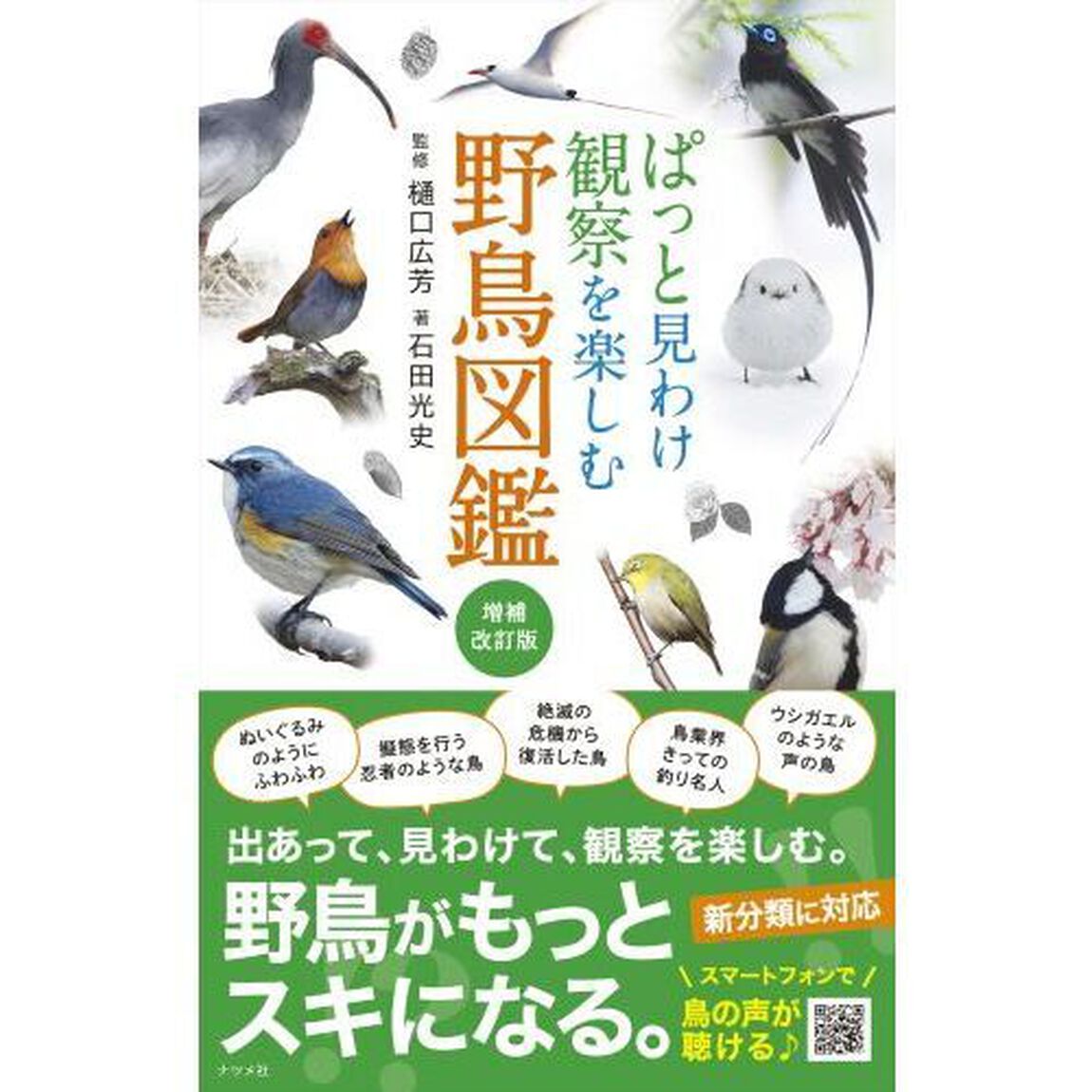 ぱっと見わけ観察を楽しむ野鳥図鑑「増補改訂版」