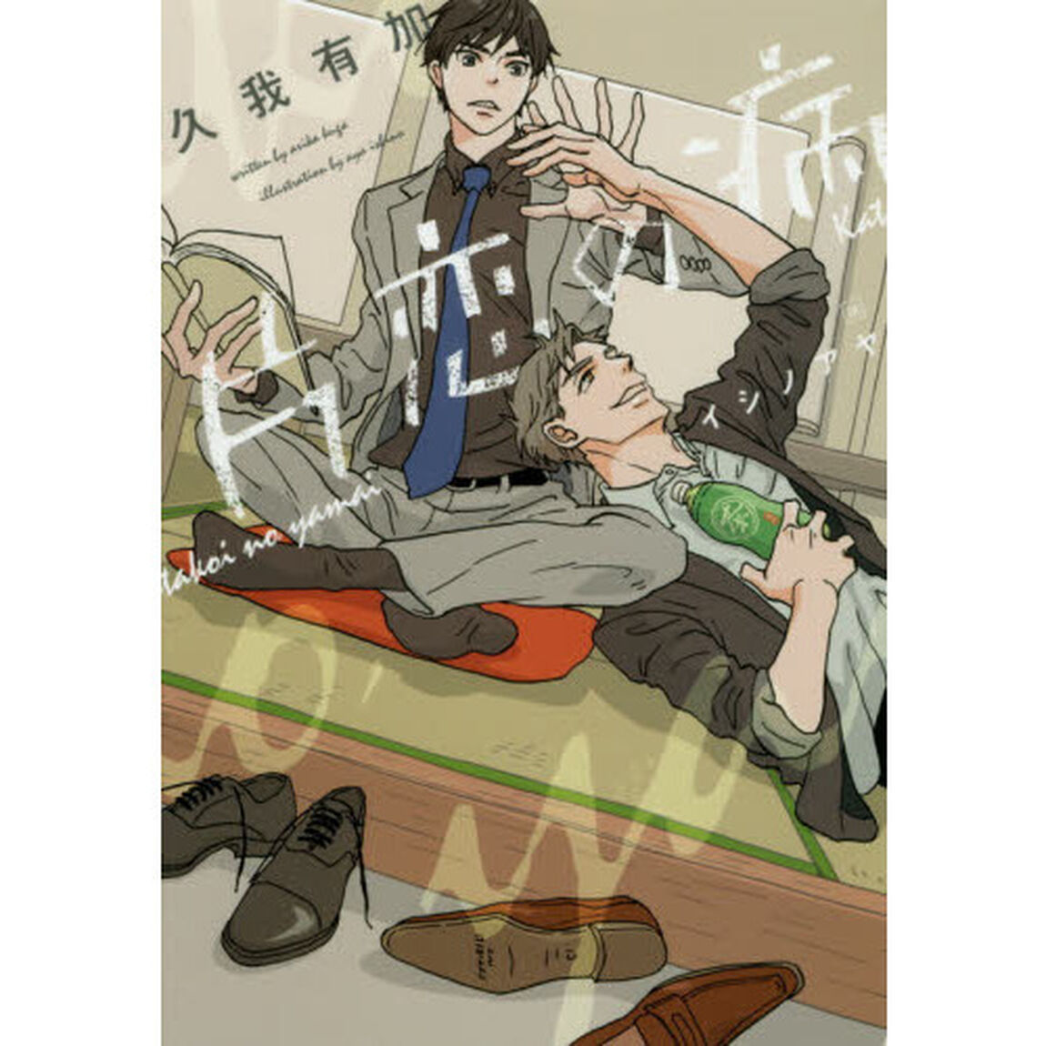 片恋の病